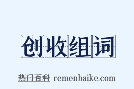 创收组词是什么意思的图片